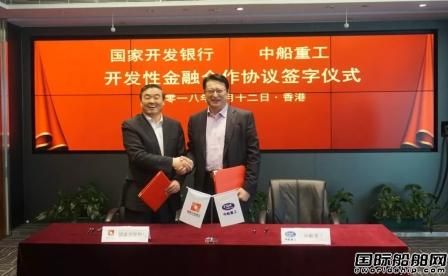 中船重工與國家開發(fā)銀行簽署開發(fā)性金融合作協(xié)議