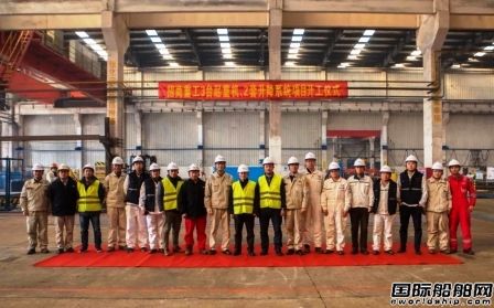 振華重工為招商重工配套起重機(jī)升降系統(tǒng)項(xiàng)目開工