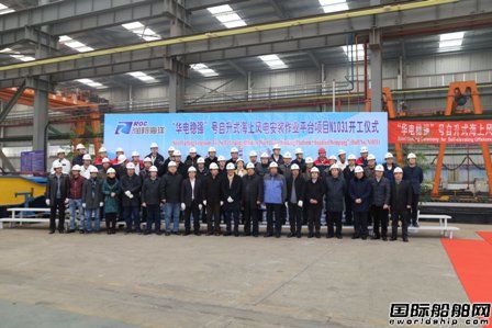 潤邦海洋“華電穩(wěn)強”風(fēng)電安裝作業(yè)平臺開工