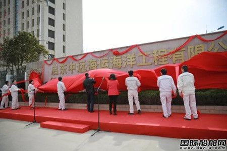 啟東中遠(yuǎn)海運(yùn)海工舉行新名稱啟用揭牌儀式