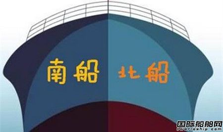 “南北船”合并已定？！兩大集團(tuán)怎么說