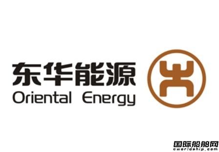 東華能源突然變更船東推遲交付8艘船