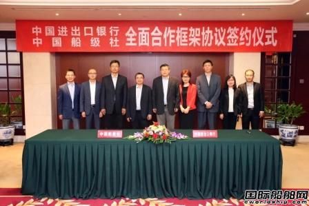 進出口銀行與中國船級社簽署全面合作框架協(xié)議