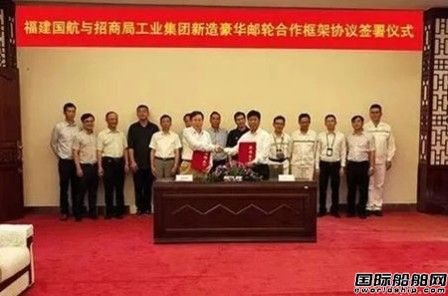 招商局工業(yè)與福建國航7萬噸豪華郵輪項目戰(zhàn)略合作