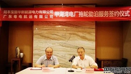 粵電航運和寶麗華簽署拖輪業(yè)務長期合作協(xié)議