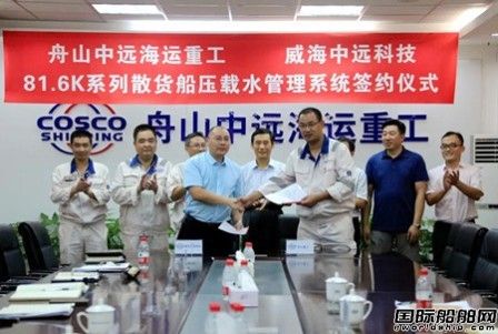 舟山中遠海運重工與威海中遠科技簽署壓載水系統(tǒng)供貨合同