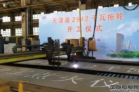 三林船廠兩艘2942KW智能型拖輪開工