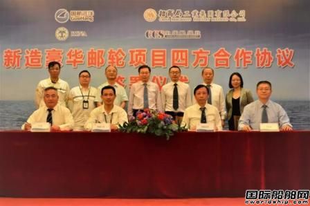 四家企業(yè)l聯(lián)合簽署豪華郵輪技術(shù)合作協(xié)議