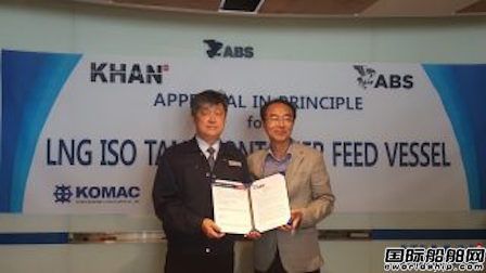Khan公司LNG罐箱燃料加注船獲ABS原則批復(fù)