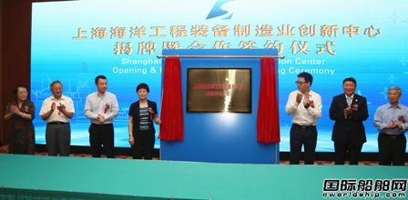 上海海洋工程裝備制造業(yè)創(chuàng)新中心在滬揭牌成立
