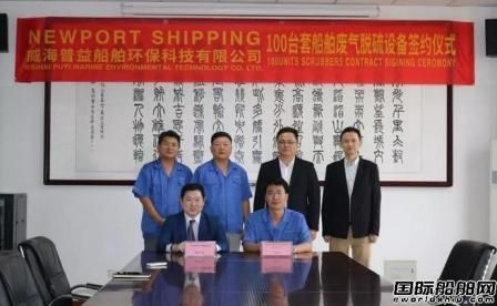 Newport Shipping從中國廠家訂購100臺套脫硫設備 