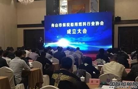 舟山市保稅船用燃料行業(yè)協(xié)會(huì)成立