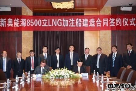大船集團(tuán)與新奧能源簽訂8500立方米LNG燃料加注船項(xiàng)目