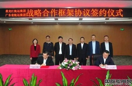 廣東省航運(yùn)集團(tuán)與黑龍江航運(yùn)集團(tuán)簽署戰(zhàn)略合作協(xié)議