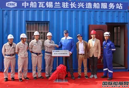 中船瓦錫蘭首家服務(wù)站在滬東中華揭牌