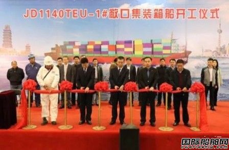 江東船廠1140TEU江海直達(dá)示范船開建