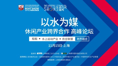 《以水為媒 · 休閑產(chǎn)業(yè)跨界合作高峰論壇》在滬成功舉辦