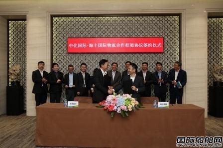 中化國際與海豐國際簽訂物流合作協(xié)議