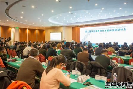 第二屆深遠(yuǎn)海養(yǎng)殖技術(shù)發(fā)展國際研討會(huì)在上海召開