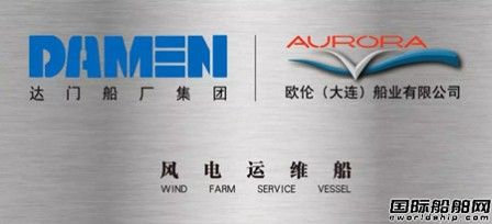 達門FCS 2008風電運維船在歐倫船業(yè)籌備開建