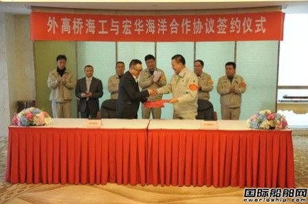 外高橋海工與宏華海洋簽署合作協(xié)議