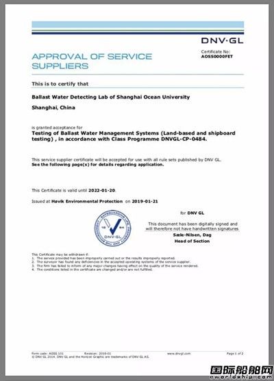 上海海洋大學(xué)船舶壓載水檢測實驗室獲DNV GL認證