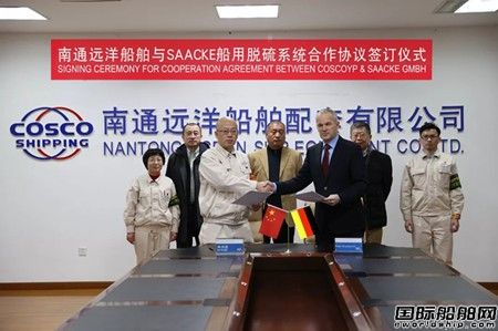 南通遠(yuǎn)洋配套與SAACKE簽訂船用脫硫系統(tǒng)合作協(xié)議