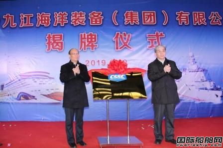 中船九江海洋裝備（集團(tuán)）有限公司揭牌成立