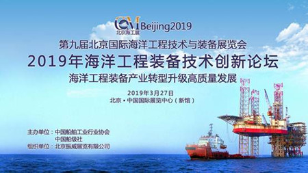 2019年海洋工程裝備技術(shù)創(chuàng)新論壇將在京舉辦