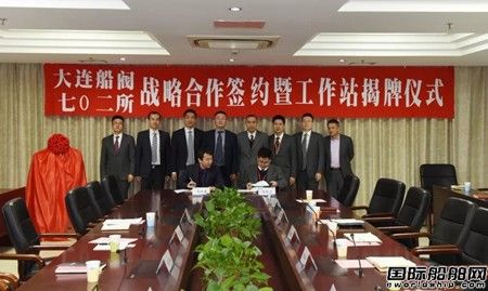 七O二所與大連船閥舉行戰(zhàn)略合作協(xié)議