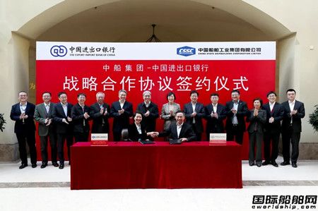 進(jìn)出口銀行與中船集團(tuán)簽署戰(zhàn)略合作協(xié)議