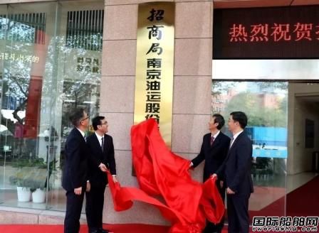 招商局南京油運(yùn)股份有限公司正式揭牌