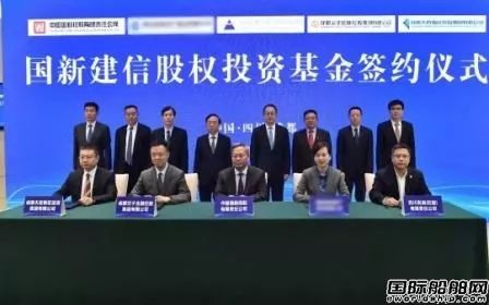 國新建信基金領(lǐng)投江南造船首單項目成功落地
