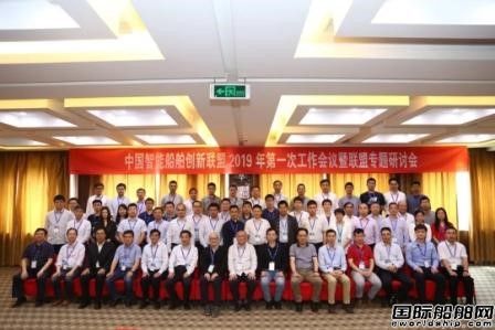 中國(guó)智能船舶創(chuàng)新聯(lián)盟今年首次工作會(huì)議召開
