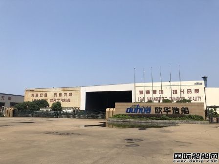 近12億！歐華造船在淘寶司法掛牌拍賣