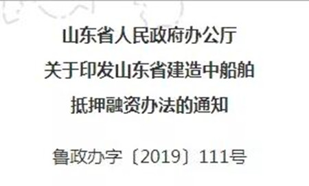 山東出實招解決中小船企融資難題