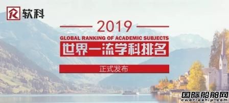 世界一流船舶與海洋工程學(xué)科排名發(fā)布