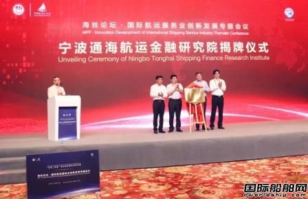 寧波通海航運(yùn)金融研究院揭牌成立