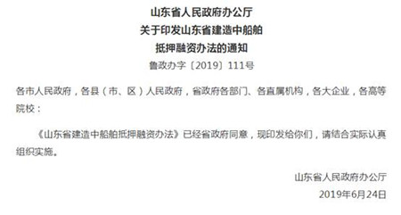 山東省出臺建造中船舶抵押融資辦法