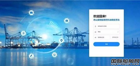 全球首個保稅船用燃料油加注智能調度系統(tǒng)啟用