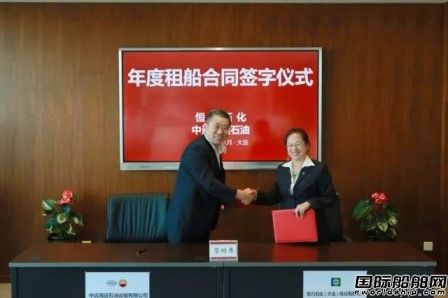 中遠(yuǎn)海運(yùn)石油和恒力石化簽署年度租船合同