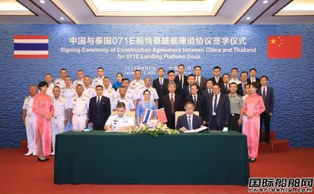 中船集團(tuán)簽署出口泰國(guó)海軍船塢登陸艦建造協(xié)議