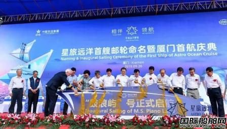 “鼓浪嶼”號(hào)郵輪命名暨首航儀式舉行
