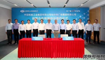 中船集團(tuán)與中廣核簽訂戰(zhàn)略合作框架協(xié)議