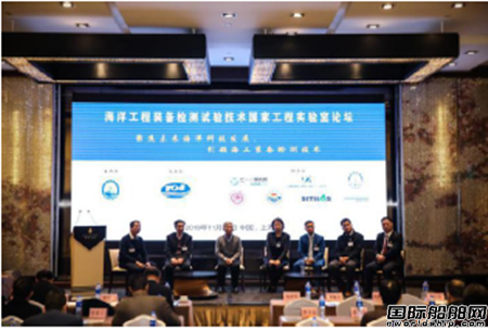 海洋工程裝備檢測(cè)試驗(yàn)技術(shù)國(guó)家工程實(shí)驗(yàn)室首屆論壇落下帷幕
