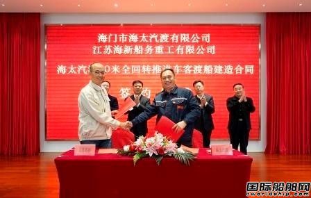 海新船務(wù)重工獲全回轉(zhuǎn)推進(jìn)車客渡船訂單