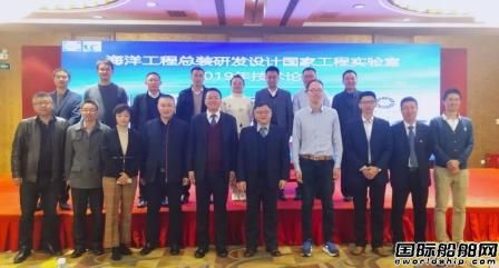 海洋工程總裝研發(fā)設計國家工程實驗室2019年技術論壇成功舉辦