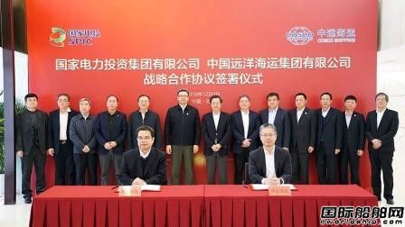 中遠(yuǎn)海運(yùn)與國(guó)家電投簽署戰(zhàn)略合作協(xié)議