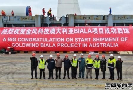 弘發(fā)航運完成澳大利亞Biala風能項目首載裝運