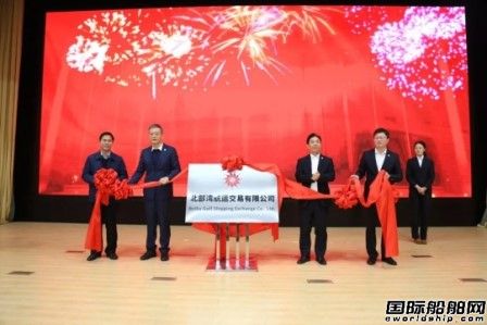 北部灣航運(yùn)交易有限公司揭牌成立